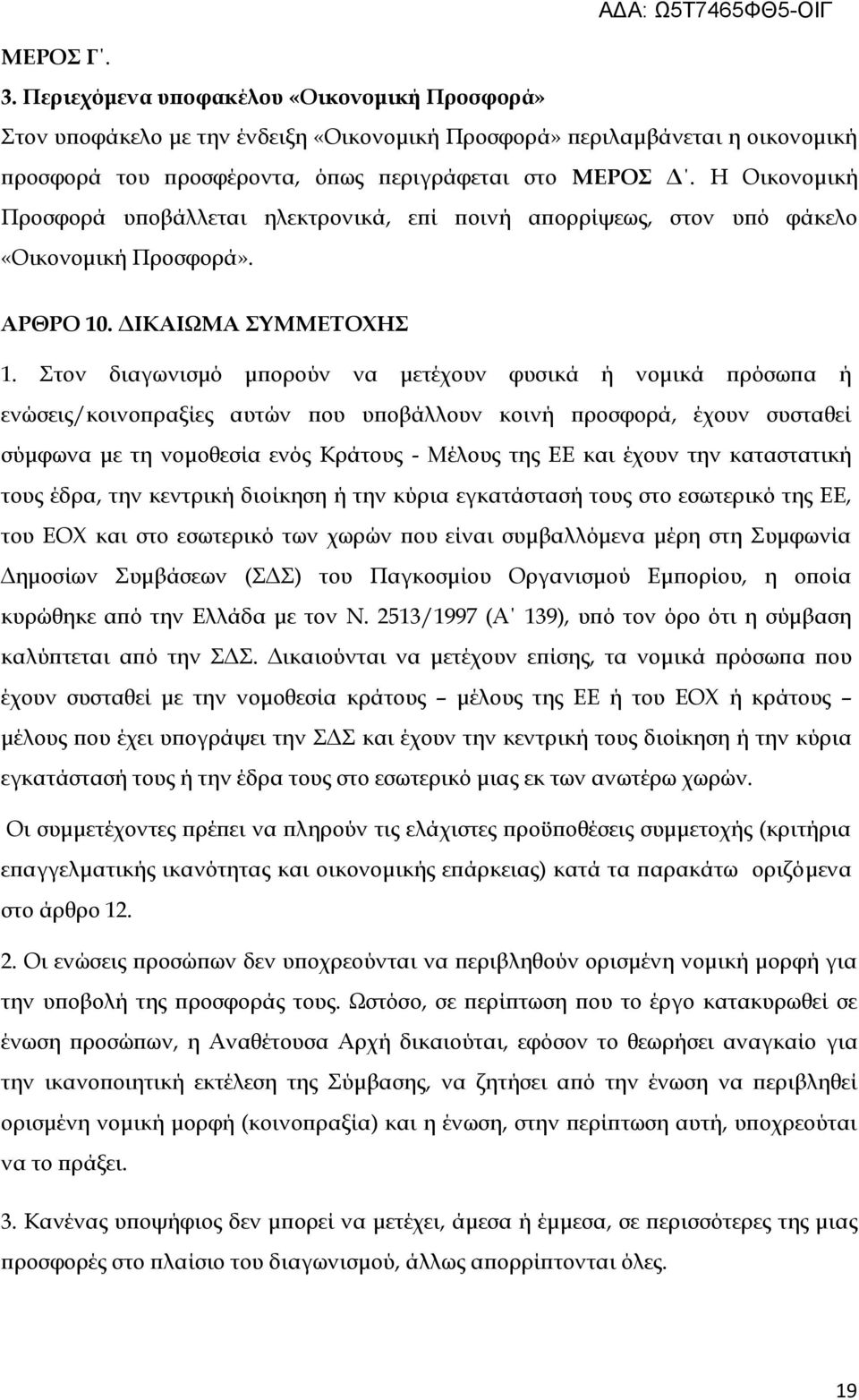 Στον διαγωνισμό μπορούν να μετέχουν φυσικά ή νομικά πρόσωπα ή ενώσεις/κοινοπραξίες αυτών που υποβάλλουν κοινή προσφορά, έχουν συσταθεί σύμφωνα με τη νομοθεσία ενός Κράτους - Μέλους της ΕΕ και έχουν