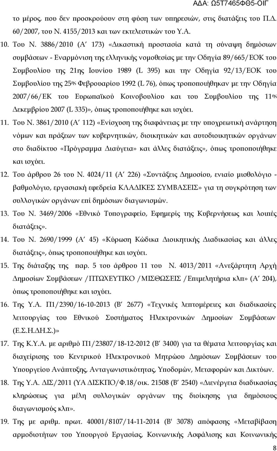 92/13/ΕΟΚ του Συμβουλίου της 25 ης Φεβρουαρίου 1992 (L 76), όπως τροποποιήθηκαν με την Οδηγία 2007/66/ΕΚ του Ευρωπαϊκού Κοινοβουλίου και του Συμβουλίου της 11 ης Δεκεμβρίου 2007 (L 335)», όπως