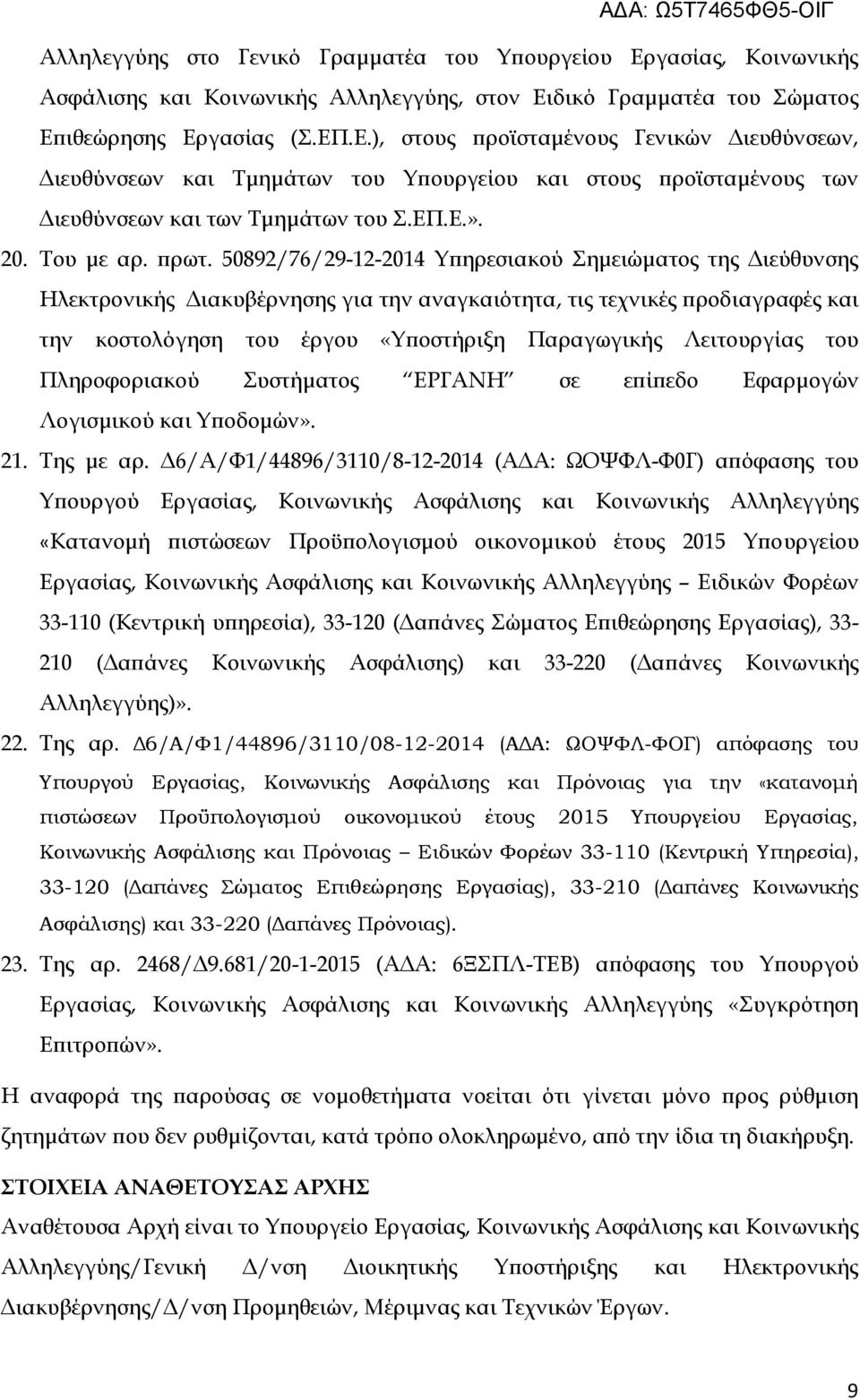 50892/76/29-12-2014 Υπηρεσιακού Σημειώματος της Διεύθυνσης Ηλεκτρονικής Διακυβέρνησης για την αναγκαιότητα, τις τεχνικές προδιαγραφές και την κοστολόγηση του έργου «Υποστήριξη Παραγωγικής Λειτουργίας