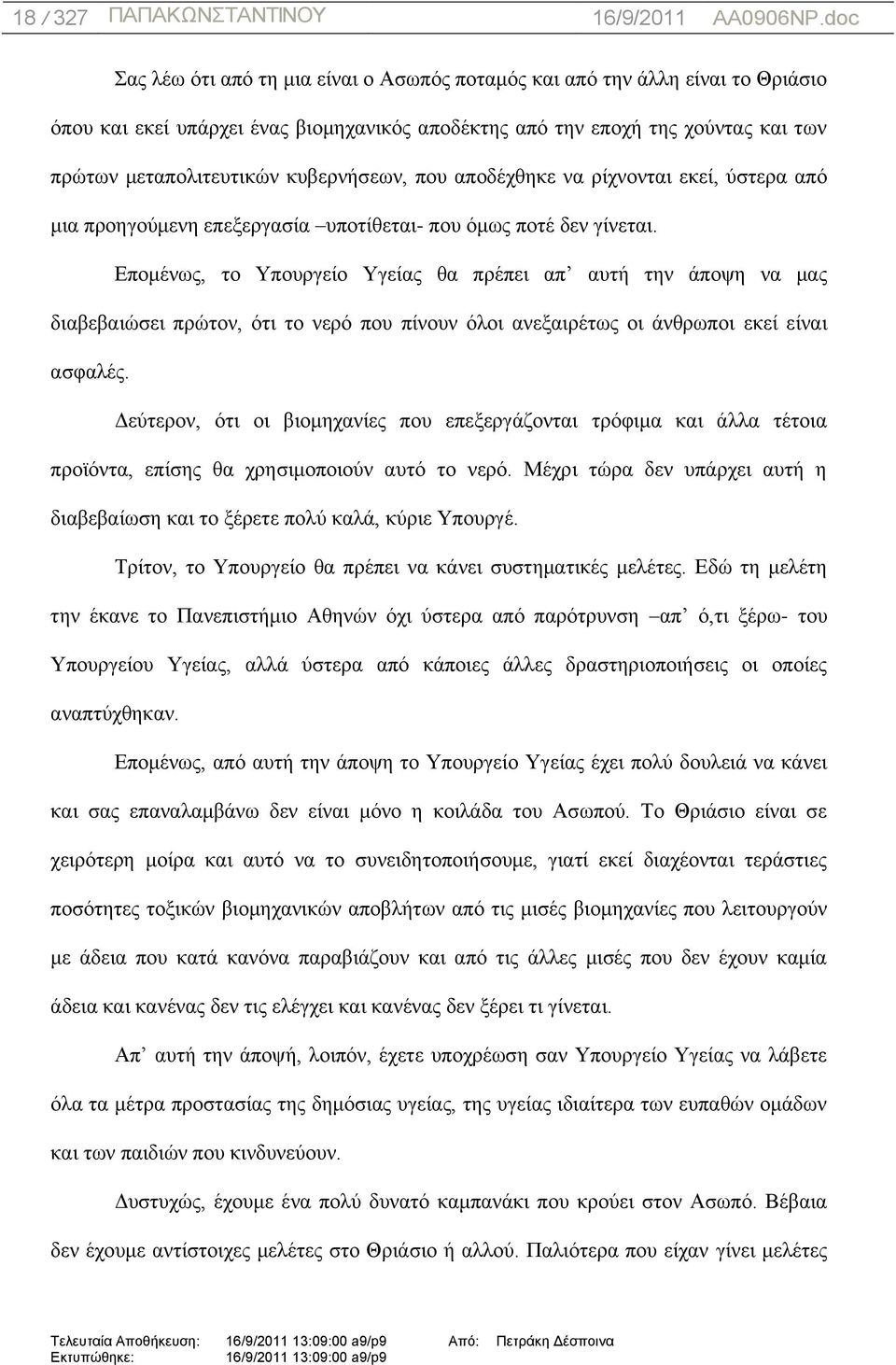 Δπνκέλσο, ην Τπνπξγείν Τγείαο ζα πξέπεη απ απηή ηελ άπνςε λα καο δηαβεβαηψζεη πξψηνλ, φηη ην λεξφ πνπ πίλνπλ φινη αλεμαηξέησο νη άλζξσπνη εθεί είλαη αζθαιέο.