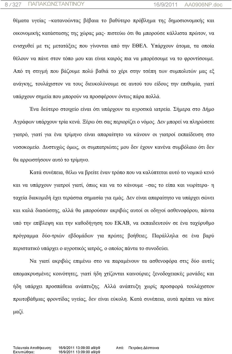 Απφ ηε ζηηγκή πνπ βάδνπκε πνιχ βαζηά ην ρέξη ζηελ ηζέπε ησλ ζπκπνιηηψλ καο εμ αλάγθεο, ηνπιάρηζηνλ λα ηνπο δηεπθνιχλνπκε ζε απηνχ ηνπ είδνπο ηελ επηζπκία, γηαηί ππάξρνπλ ζεκεία πνπ κπνξνχλ λα