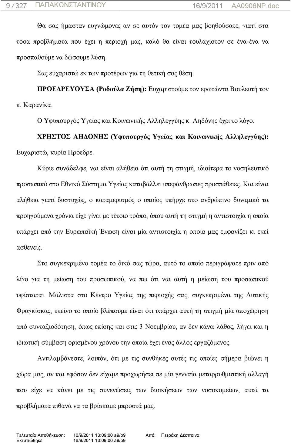 Αεδφλεο έρεη ην ιφγν. ΥΡΖΣΟ ΑΖΓΟΝΖ (Τθςποςπγόρ Τγείαρ και Κοινωνικήρ Αλληλεγγύηρ): Δπραξηζηψ, θπξία Πξφεδξε.