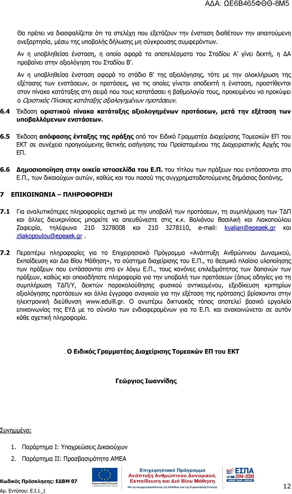 Αν η υποβληθείσα ένσταση αφορά το στάδιο Β της αξιολόγησης, τότε με την ολοκλήρωση της εξέτασης των ενστάσεων, οι προτάσεις, για τις οποίες γίνεται αποδεκτή η ένσταση, προστίθενται στον πίνακα