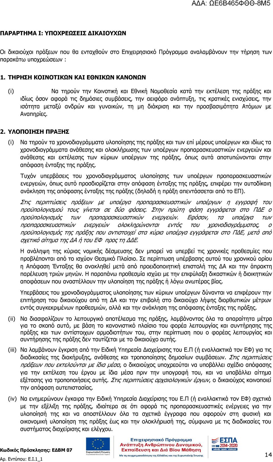 ενισχύσεις, την ισότητα μεταξύ ανδρών και γυναικών, τη μη διάκριση και την προσβασιμότητα Ατόμων με Αναπηρίες. 2.