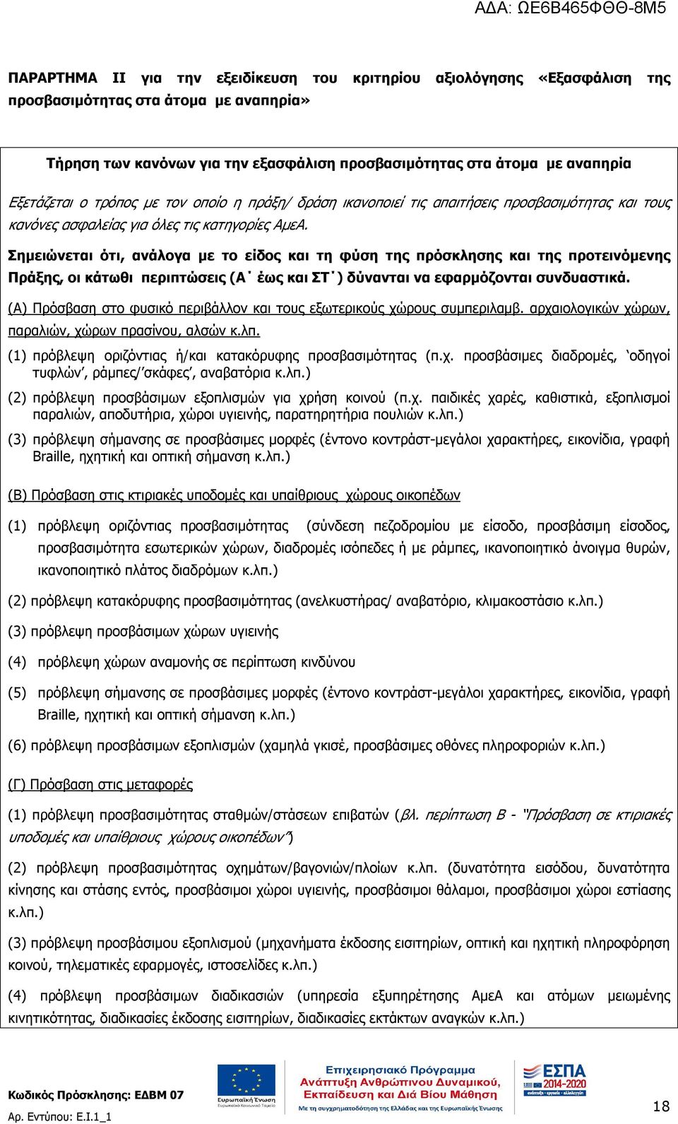 Σημειώνεται ότι, ανάλογα με το είδος και τη φύση της πρόσκλησης και της προτεινόμενης Πράξης, οι κάτωθι περιπτώσεις (Α έως και ΣΤ ) δύνανται να εφαρμόζονται συνδυαστικά.