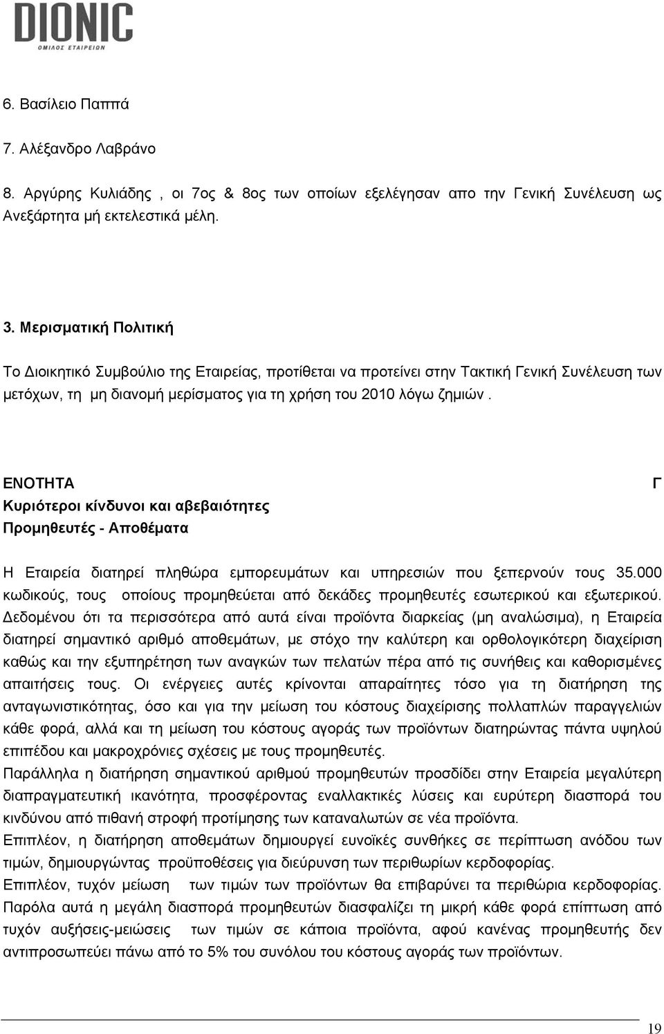 ΕΝΟΤΗΤΑ Κυριότεροι κίνδυνοι και αβεβαιότητες Προμηθευτές - Αποθέματα Γ Η Εταιρεία διατηρεί πληθώρα εμπορευμάτων και υπηρεσιών που ξεπερνούν τους 35.