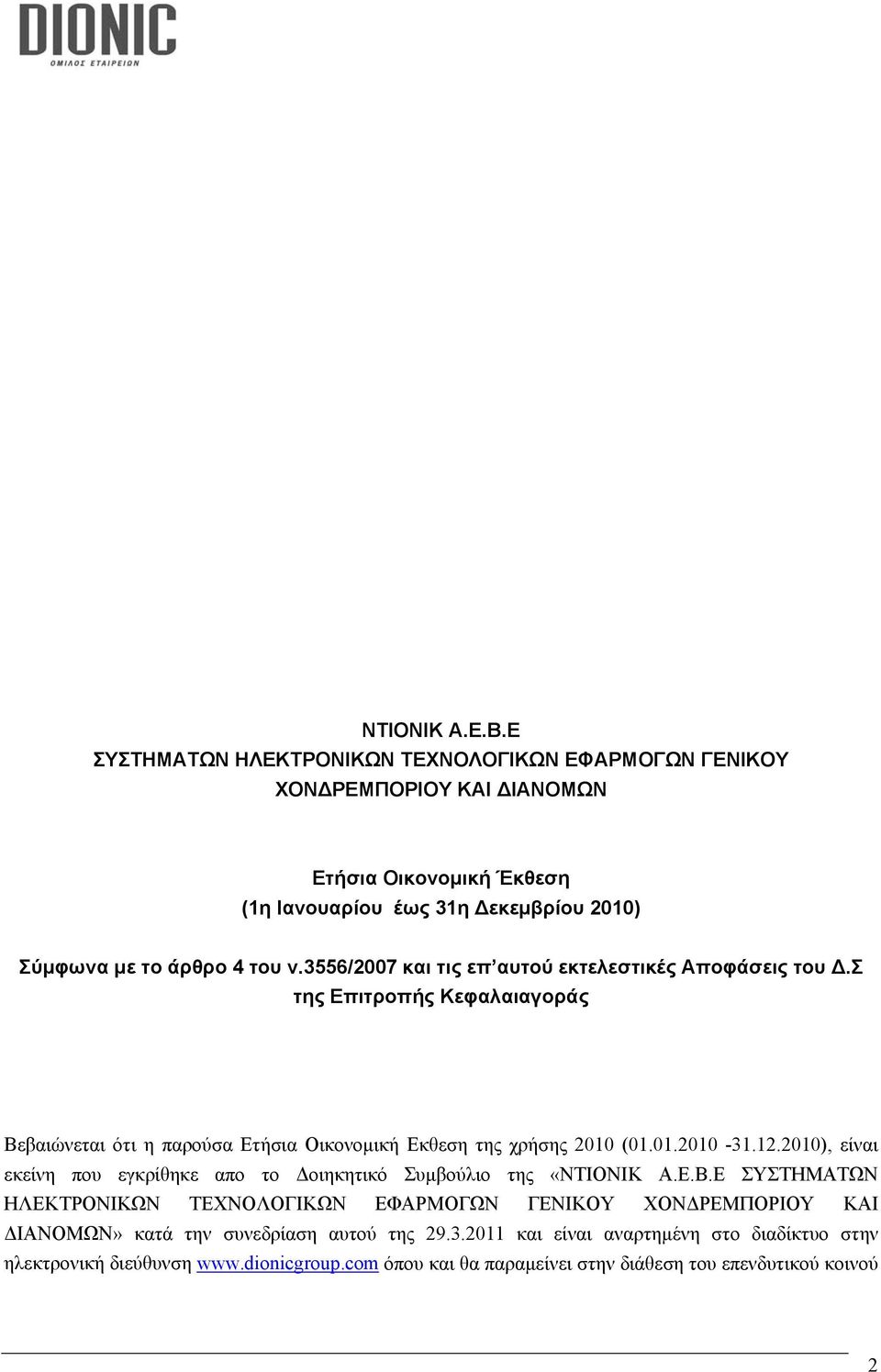 3556/2007 και τις επ αυτού εκτελεστικές Αποφάσεις του.σ της Επιτροπής Κεφαλαιαγοράς Βεβαιώνεται ότι η παρούσα Ετήσια Οικονομική Εκθεση της χρήσης 2010 (01.01.2010-31.12.