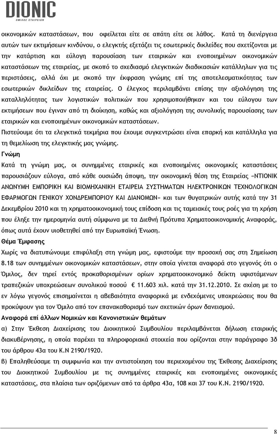 καταστάσεων της εταιρείας, με σκοπό το σχεδιασμό ελεγκτικών διαδικασιών κατάλληλων για τις περιστάσεις, αλλά όχι με σκοπό την έκφραση γνώμης επί της αποτελεσματικότητας των εσωτερικών δικλείδων της