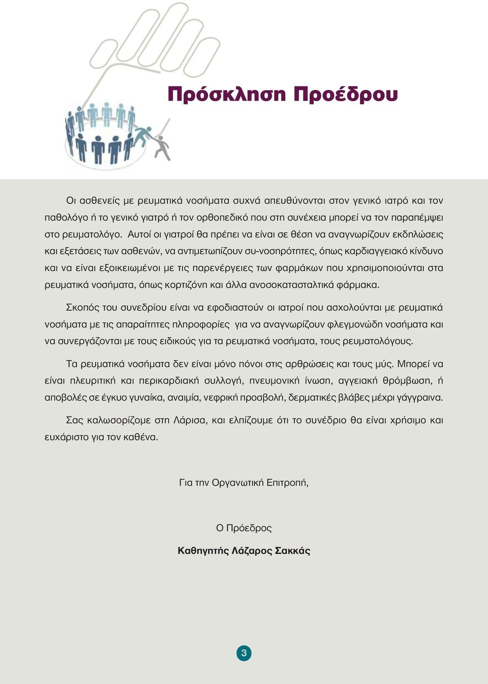 Αυτοί οι γιατροί θα πρέπει να είναι σε θέση να αναγνωρίζουν εκδηλώσεις και εξετάσεις των ασθενών, να αντιμετωπίζουν συ-νοσηρότητες, όπως καρδιαγγειακό κίνδυνο και να είναι εξοικειωμένοι με τις