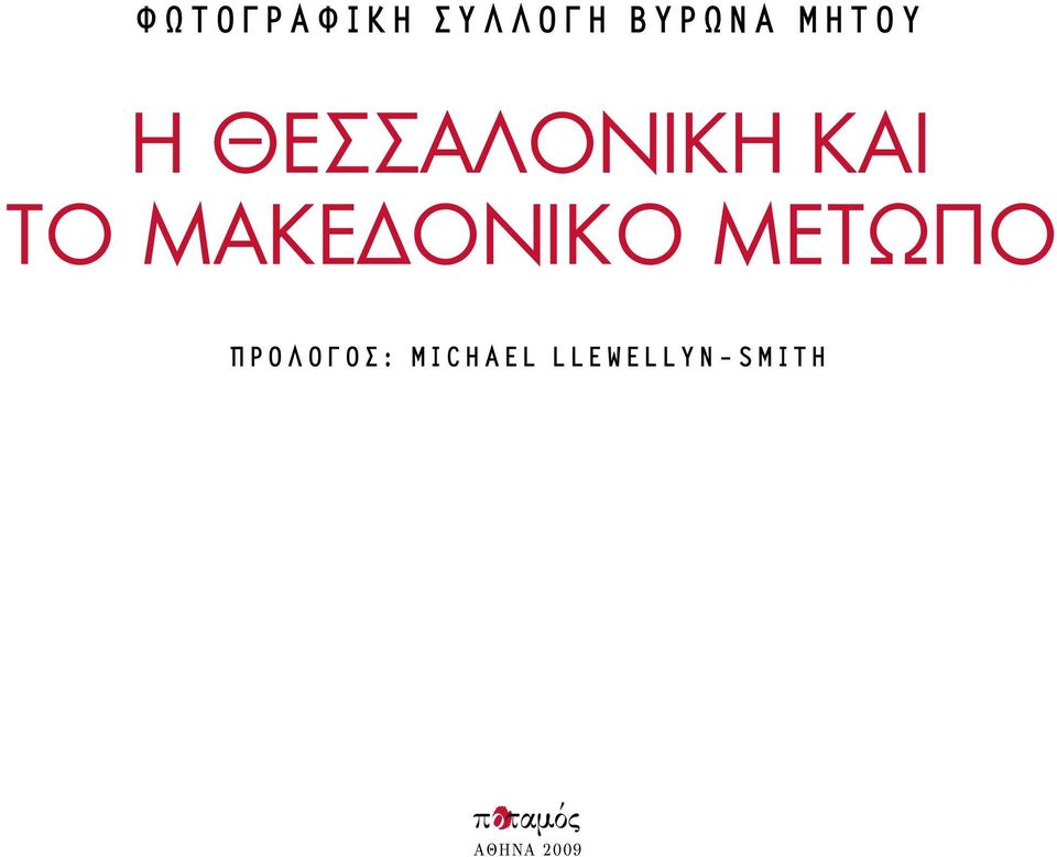 ΜΑΚΕΔΟΝΙΚΟ ΜΕΤΩΠΟ ΠΡΟΛΟΓΟΣ: