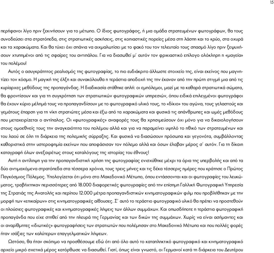 χαρακώματα. Και θα τύχει όχι σπάνια να αιχμαλωτίσει με το φακό του τον τελευταίο τους σπασμό λίγο πριν ξεψυχήσουν χτυπημένοι από τις σφαίρες του αντιπάλου.