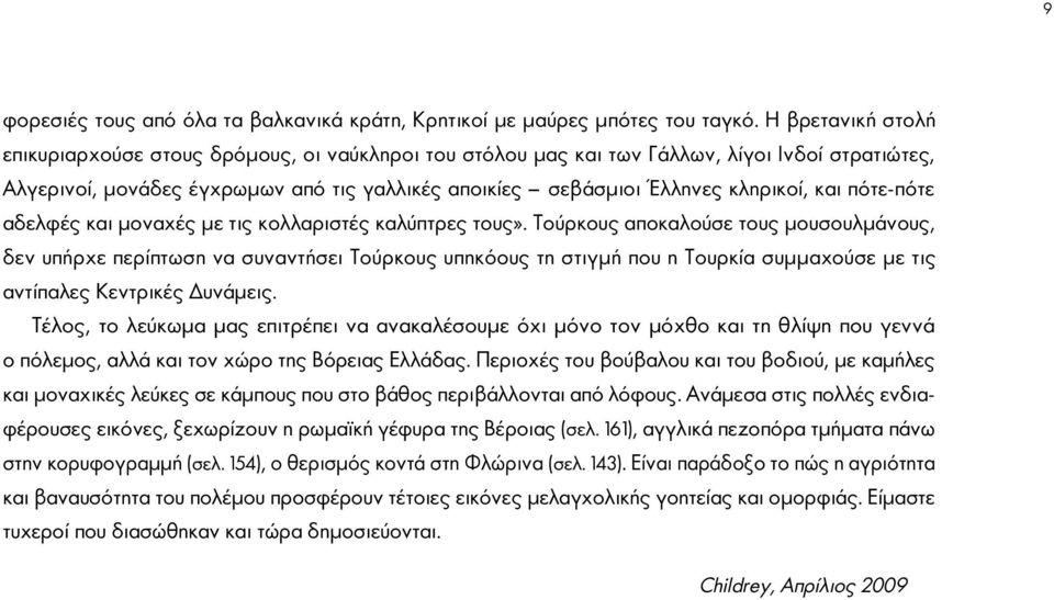 και πότε-πότε αδελφές και μοναχές με τις κολλαριστές καλύπτρες τους».