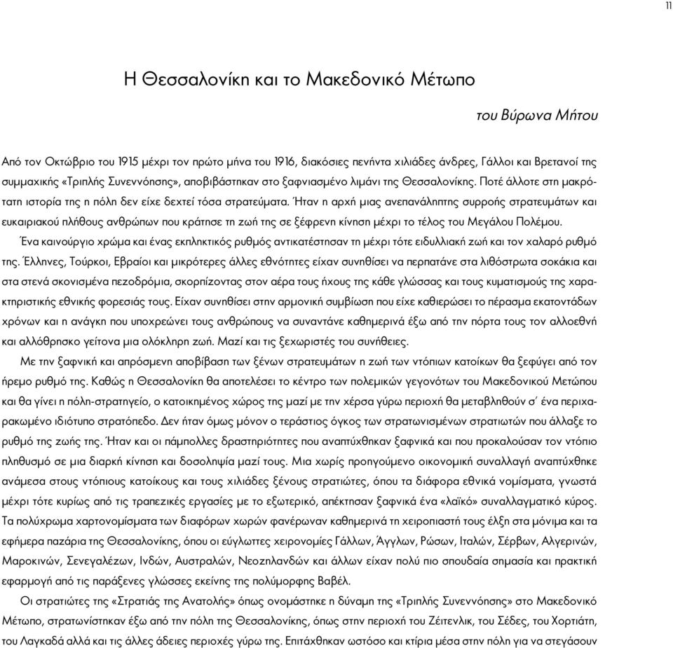 Ήταν η αρχή μιας ανεπανάληπτης συρροής στρατευμάτων και ευκαιριακού πλήθους ανθρώπων που κράτησε τη ζωή της σε ξέφρενη κίνηση μέχρι το τέλος του Μεγάλου Πολέμου.