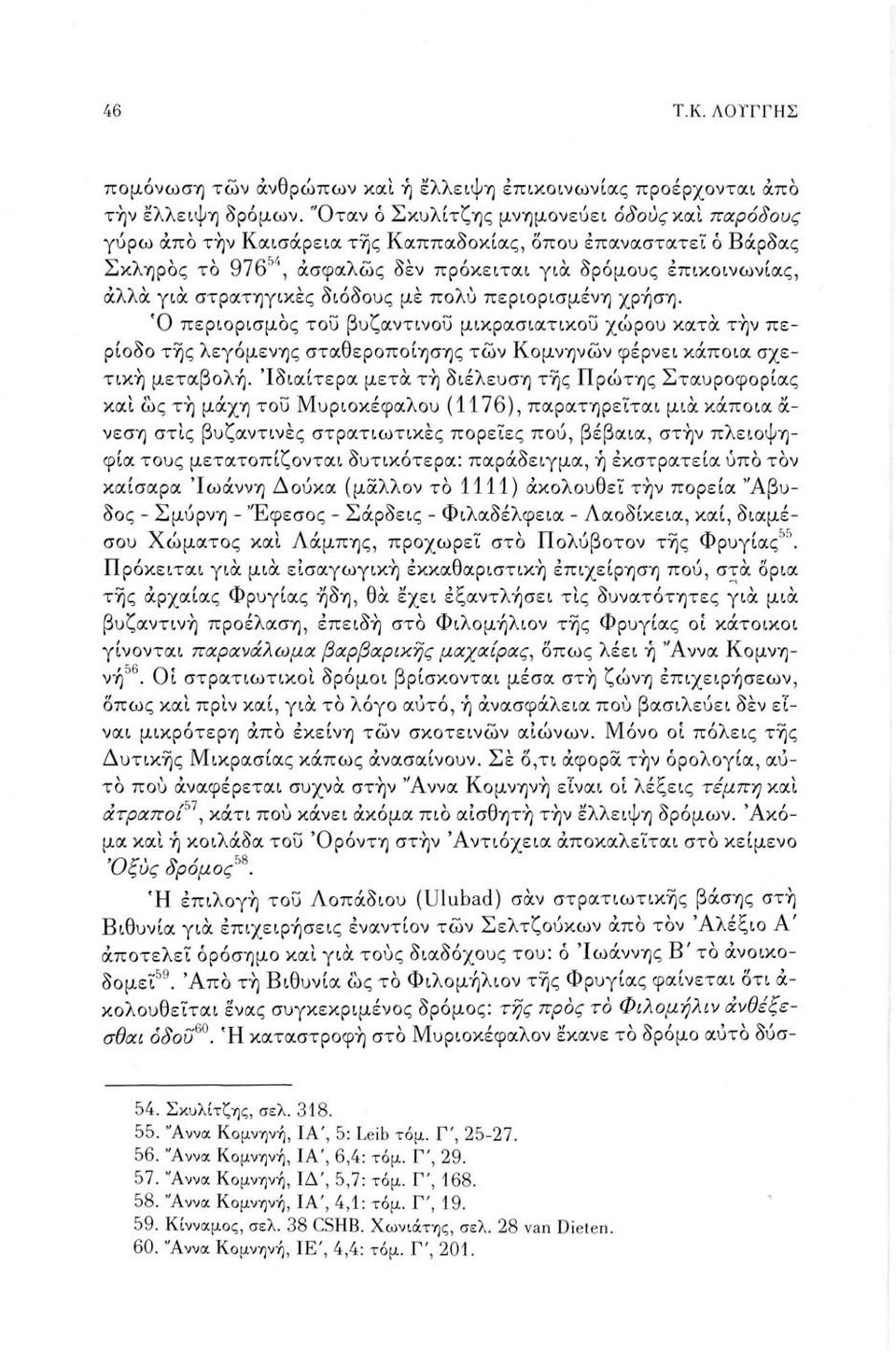 διόδους με πολύ περιορισμένη χρήση. Ό περιορισμός του βυζαντινού μικρασιάτικου χώρου κατά την περίοδο της λεγόμενης σταθεροποίησης των Κομνηνών φέρνει κάποια σχετική μεταβολή.