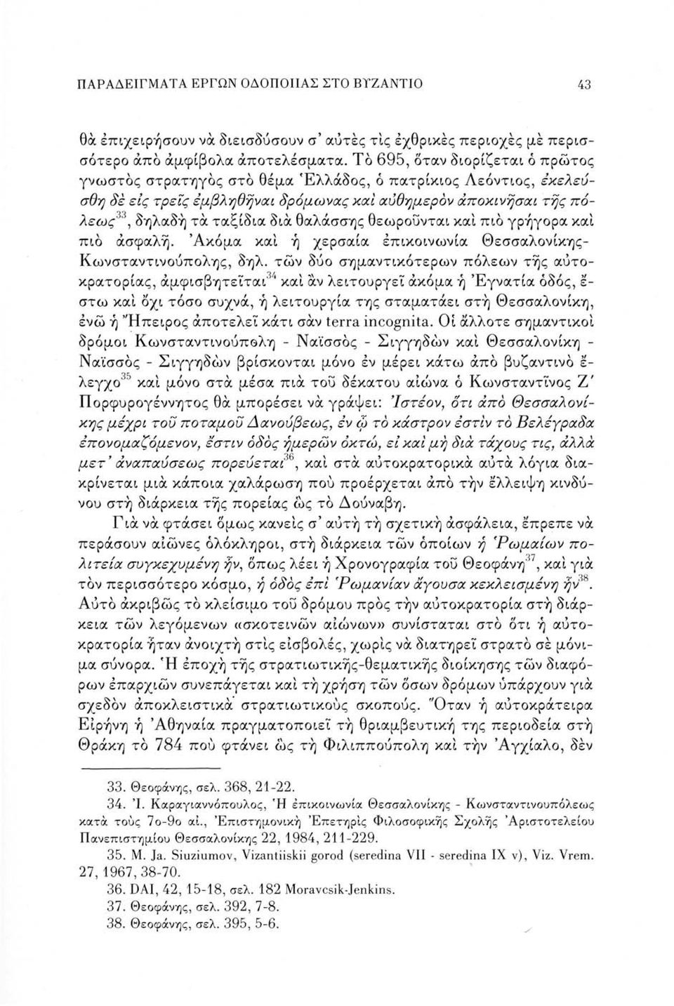 θαλάσσης θεωρούνται καί πιο γρήγορα καί πιο ασφαλή. 'Ακόμα καί ή χερσαία επικοινωνία Θεσσαλονίκης- Κωνσταντινούπολης, δηλ.