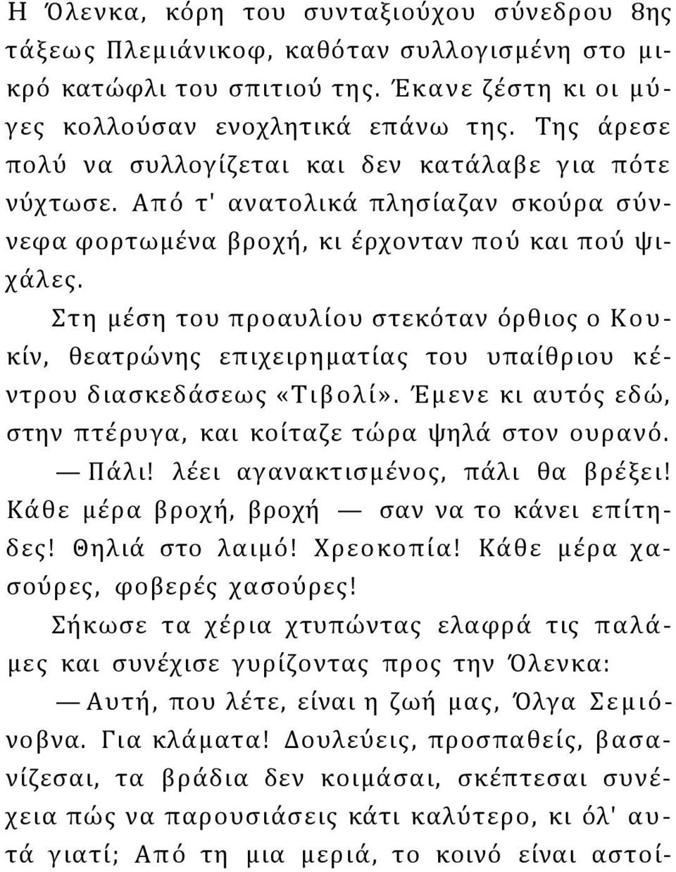 Στη μέση του προαυλίου στεκόταν όρθιος ο Κουκίν, θεατρώνης επιχειρηματίας του υπαίθριου κέντρου διασκεδάσεως «Τιβολί». Έμενε κι αυτός εδώ, στην πτέρυγα, και κοίταζε τώρα ψηλά στον ουρανό. Πάλι!