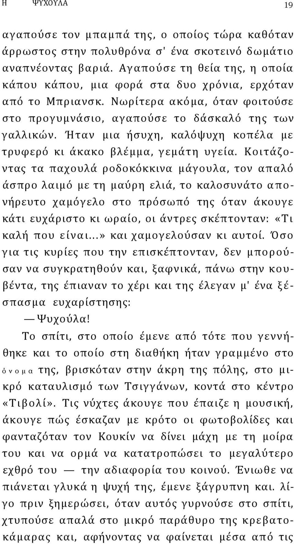 Ήταν μια ήσυχη, καλόψυχη κοπέλα με τρυφερό κι άκακο βλέμμα, γεμάτη υγεία.