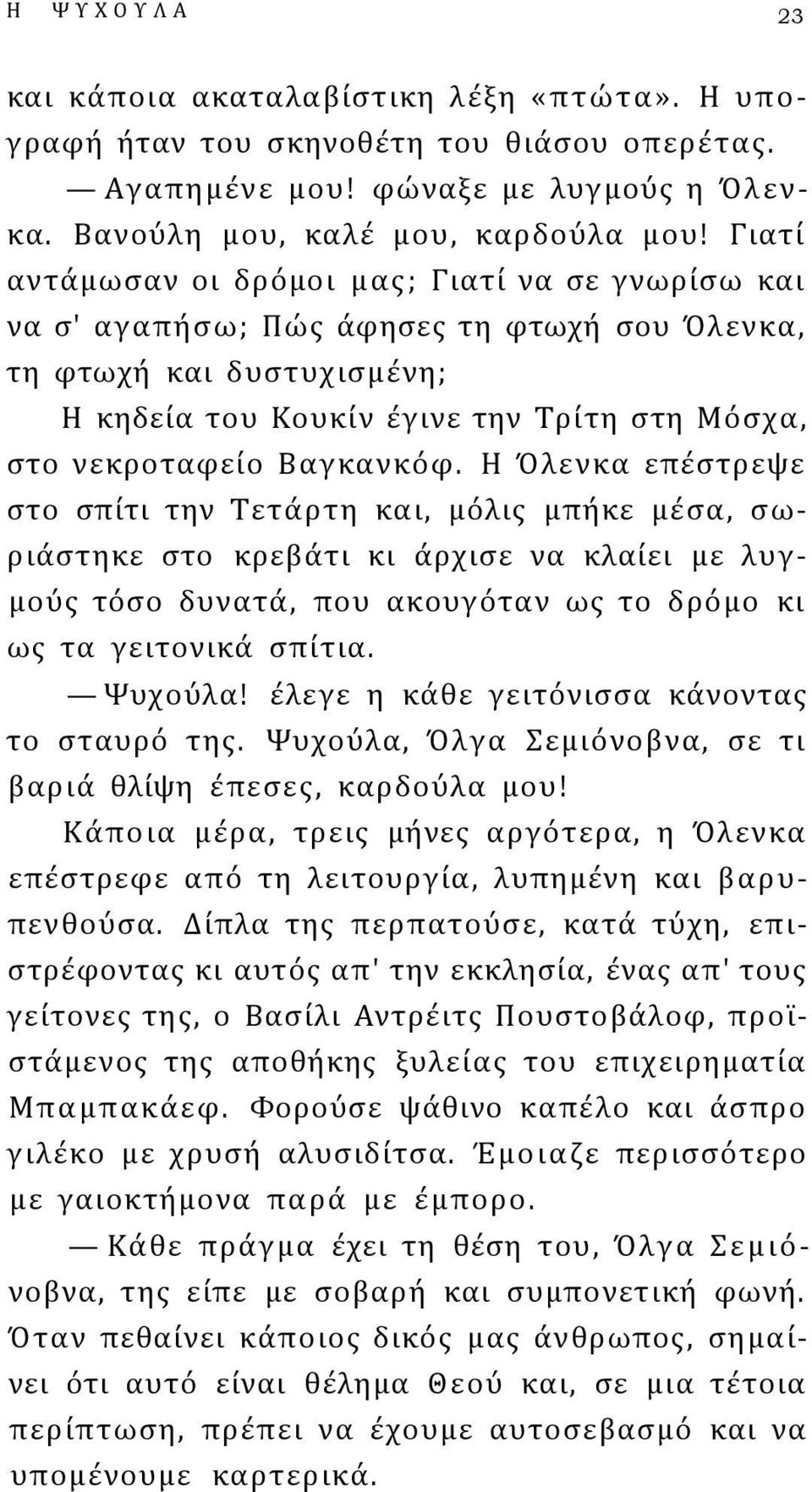 Βαγκανκόφ. Η Όλενκα επέστρεψε στο σπίτι την Τετάρτη και, μόλις μπήκε μέσα, σωριάστηκε στο κρεβάτι κι άρχισε να κλαίει με λυγμούς τόσο δυνατά, που ακουγόταν ως το δρόμο κι ως τα γειτονικά σπίτια.