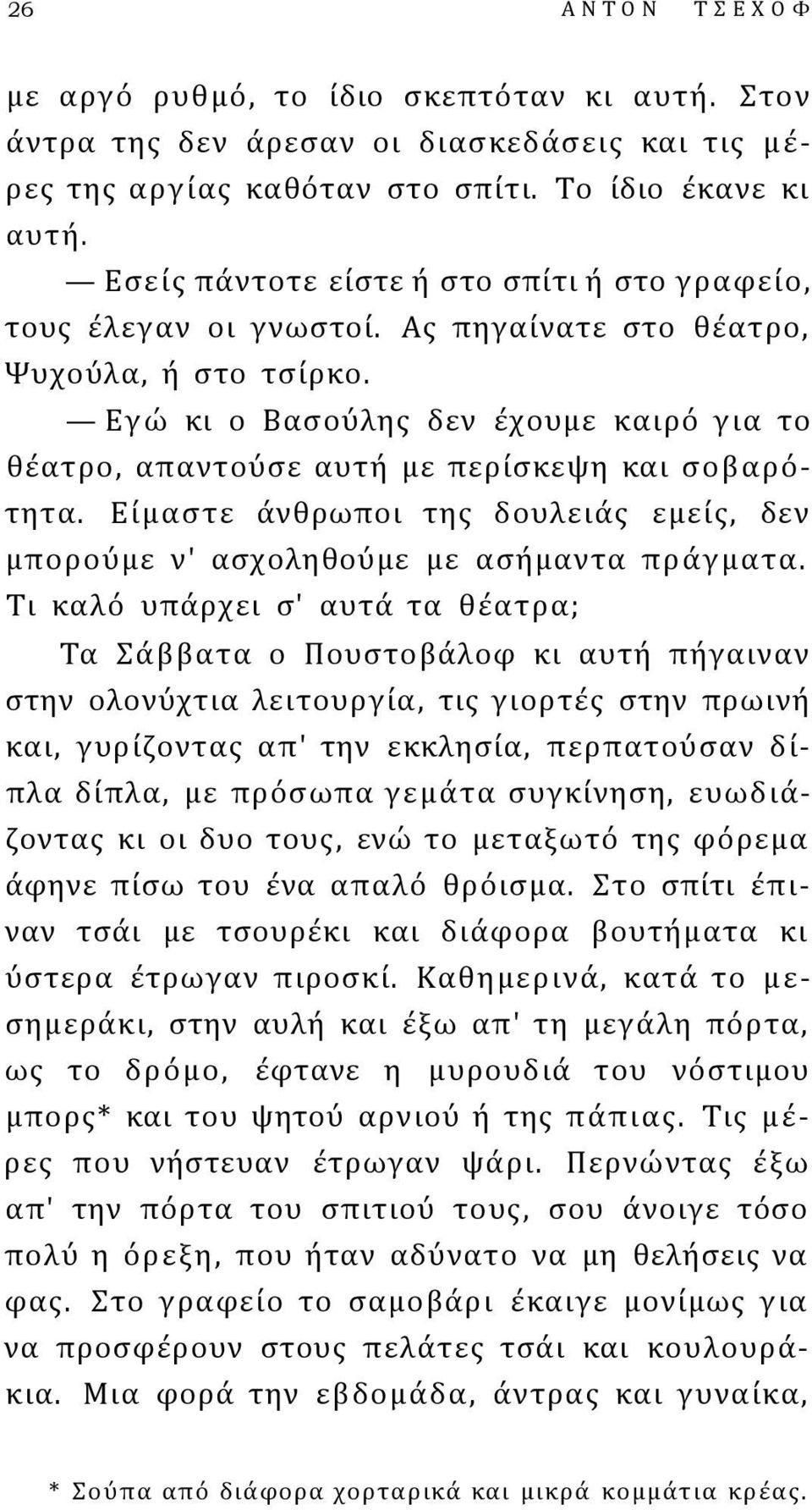 Εγώ κι ο Βασούλης δεν έχουμε καιρό για το θέατρο, απαντούσε αυτή με περίσκεψη και σοβαρότητα. Είμαστε άνθρωποι της δουλειάς εμείς, δεν μπορούμε ν' ασχοληθούμε με ασήμαντα πράγματα.