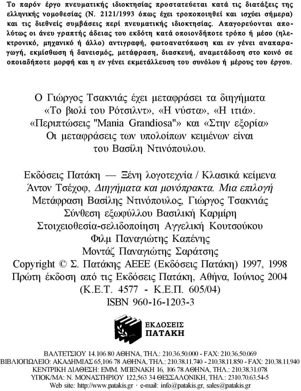 Απαγορεύονται απολύτως οι άνευ γραπτής άδειας του εκδότη κατά οποιονδήποτε τρόπο ή μέσο (ηλεκτρονικό, μηχανικό ή άλλο) αντιγραφή, φωτοανατύπωση και εν γένει αναπαραγωγή, εκμίσθωση ή δανεισμός,