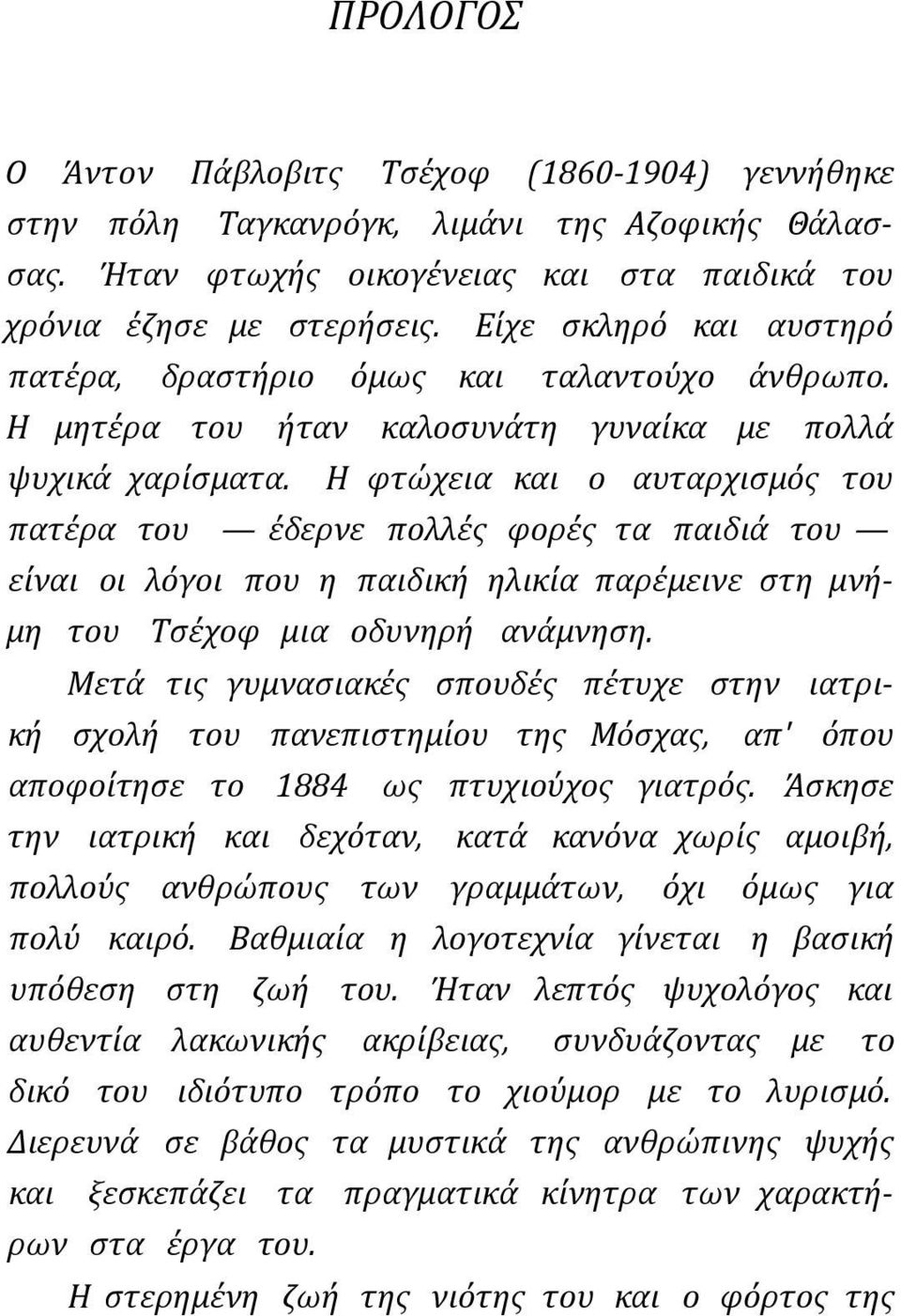 Η φτώχεια και ο αυταρχισμός του πατέρα του έδερνε πολλές φορές τα παιδιά του είναι οι λόγοι που η παιδική ηλικία παρέμεινε στη μνήμη του Τσέχοφ μια οδυνηρή ανάμνηση.