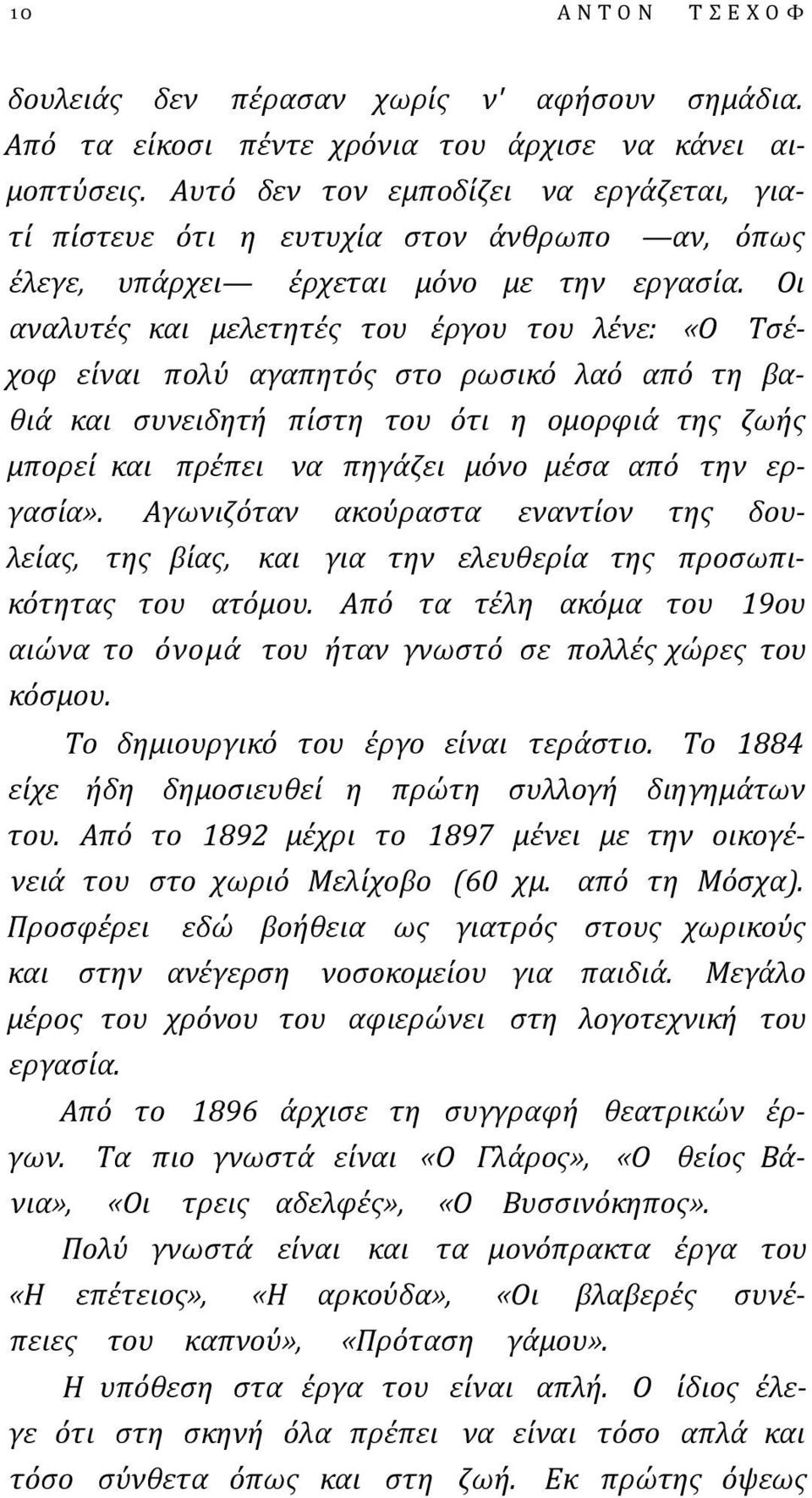 Οι αναλυτές και μελετητές του έργου του λένε: «Ο Τσέχοφ είναι πολύ αγαπητός στο ρωσικό λαό από τη βαθιά και συνειδητή πίστη του ότι η ομορφιά της ζωής μπορεί και πρέπει να πηγάζει μόνο μέσα από την