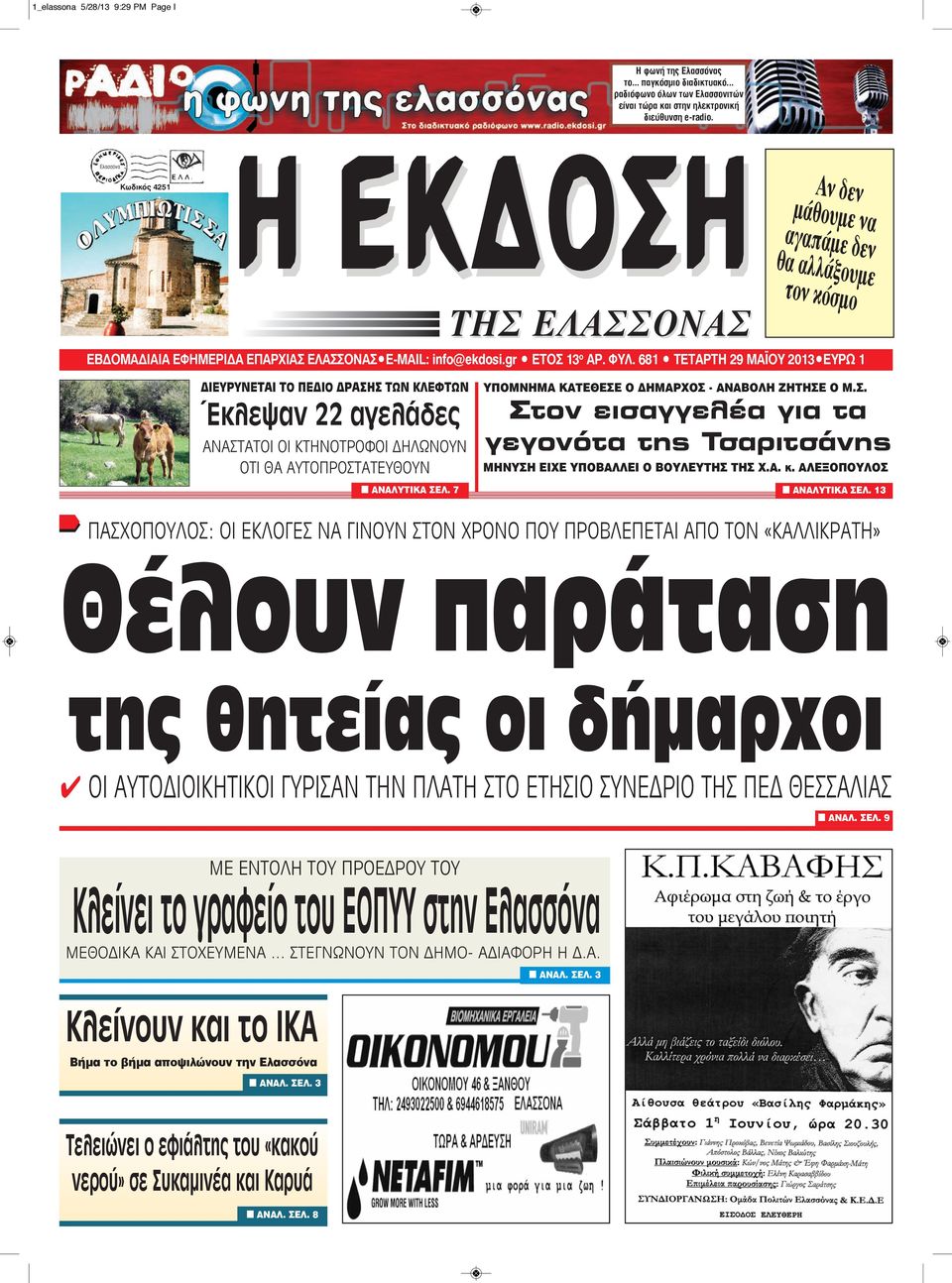 681 TΕΤΑΡΤΗ 29 ΜΑΪΟΥ 2013 EYPΩ 1 ΔΙΕΥΡΥΝΕΤΑΙ ΤΟ ΠΕΔΙΟ ΔΡΑΣΗΣ ΤΩΝ ΚΛΕΦΤΩΝ Έκλεψαν 22 αγελάδες ΑΝΑΣΤΑΤΟΙ ΟΙ ΚΤΗΝΟΤΡΟΦΟΙ ΔΗΛΩΝΟΥΝ ΟΤΙ ΘΑ ΑΥΤΟΠΡOΣΤΑΤΕΥΘΟΥΝ n ANAΛΥΤΙΚΑ ΣEΛ.