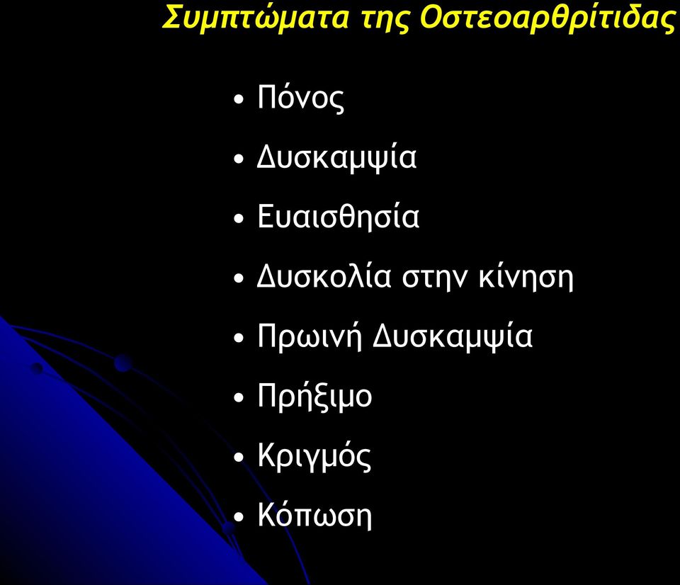 Δυσκαμψία Ευαισθησία Δυσκολία