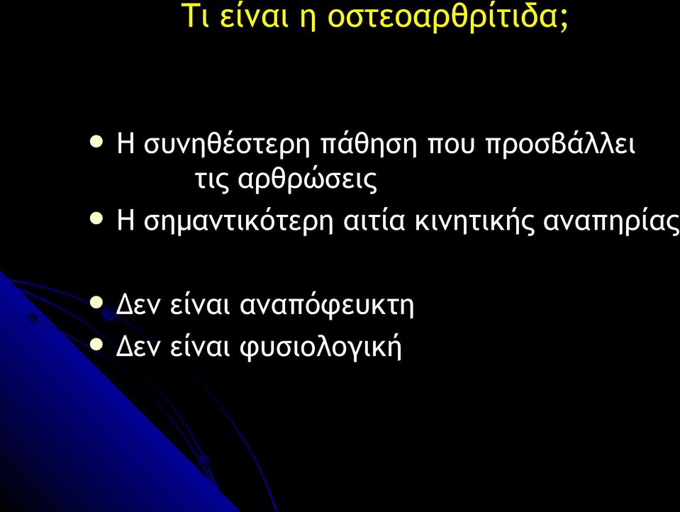 σημαντικότερη αιτία κινητικής αναπηρίας