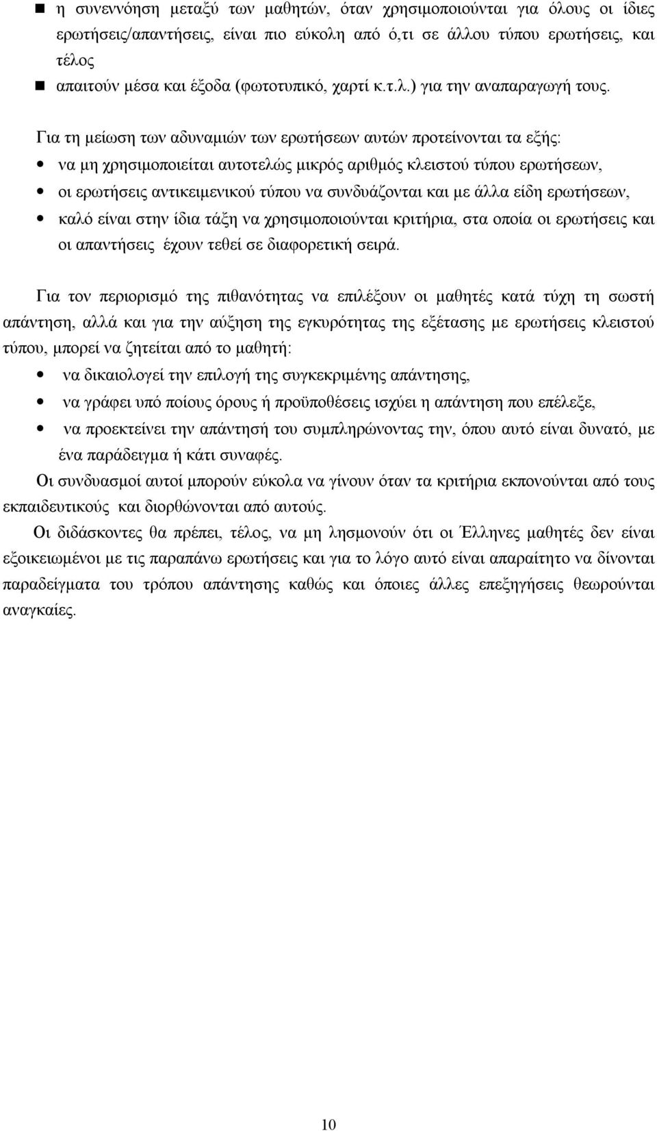 Για τη μείωση των αδυναμιών των ερωτήσεων αυτών προτείνονται τα εξής: να μη χρησιμοποιείται αυτοτελώς μικρός αριθμός κλειστού τύπου ερωτήσεων, οι ερωτήσεις αντικειμενικού τύπου να συνδυάζονται και με