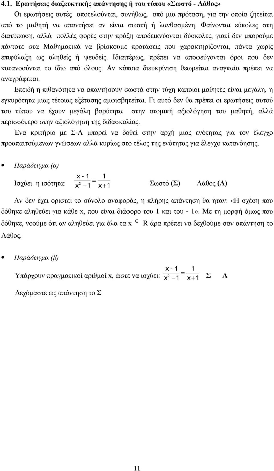 Φαίνονται εύκολες στη διατύπωση, αλλά πολλές φορές στην πράξη αποδεικνύονται δύσκολες, γιατί δεν μπορούμε πάντοτε στα Μαθηματικά να βρίσκουμε προτάσεις που χαρακτηρίζονται, πάντα χωρίς επιφύλαξη ως