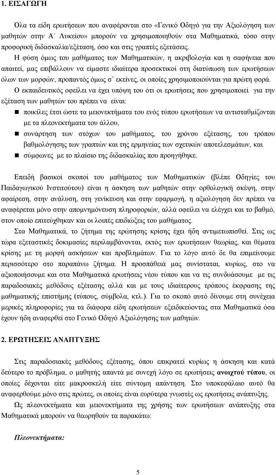 Η φύση όμως του μαθήματος των Μαθηματικών, η ακριβολογία και η σαφήνεια που απαιτεί, μας επιβάλλουν να είμαστε ιδιαίτερα προσεκτικοί στη διατύπωση των ερωτήσεων όλων των μορφών, προπαντός όμως σ