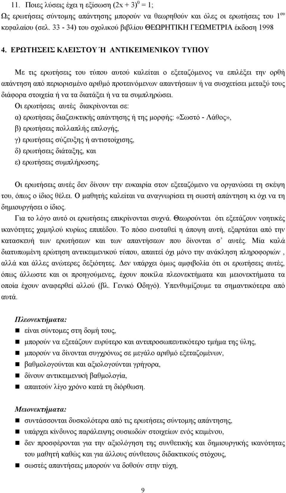 ΕΡΩΤΗΣΕΙΣ ΚΛΕΙΣΤΟΥ Ή ΑΝΤΙΚΕΙΜΕΝΙΚΟΥ ΤΥΠΟΥ Με τις ερωτήσεις του τύπου αυτού καλείται ο εξεταζόμενος να επιλέξει την ορθή απάντηση από περιορισμένο αριθμό προτεινόμενων απαντήσεων ή να συσχετίσει