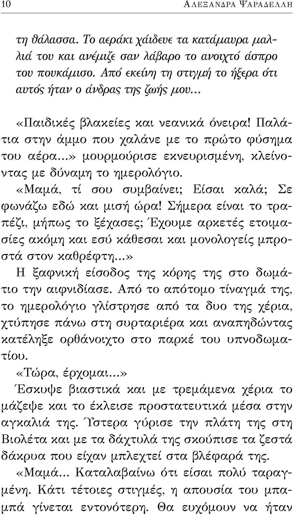 Παλάτια στην άμμο που χαλάνε με το πρώτο φύσημα του αέρα» μουρμούρισε εκνευρισμένη, κλείνοντας με δύναμη το ημερολόγιο. «Μαμά, τί σου συμβαίνει; Είσαι καλά; Σε φωνάζω εδώ και μισή ώρα!