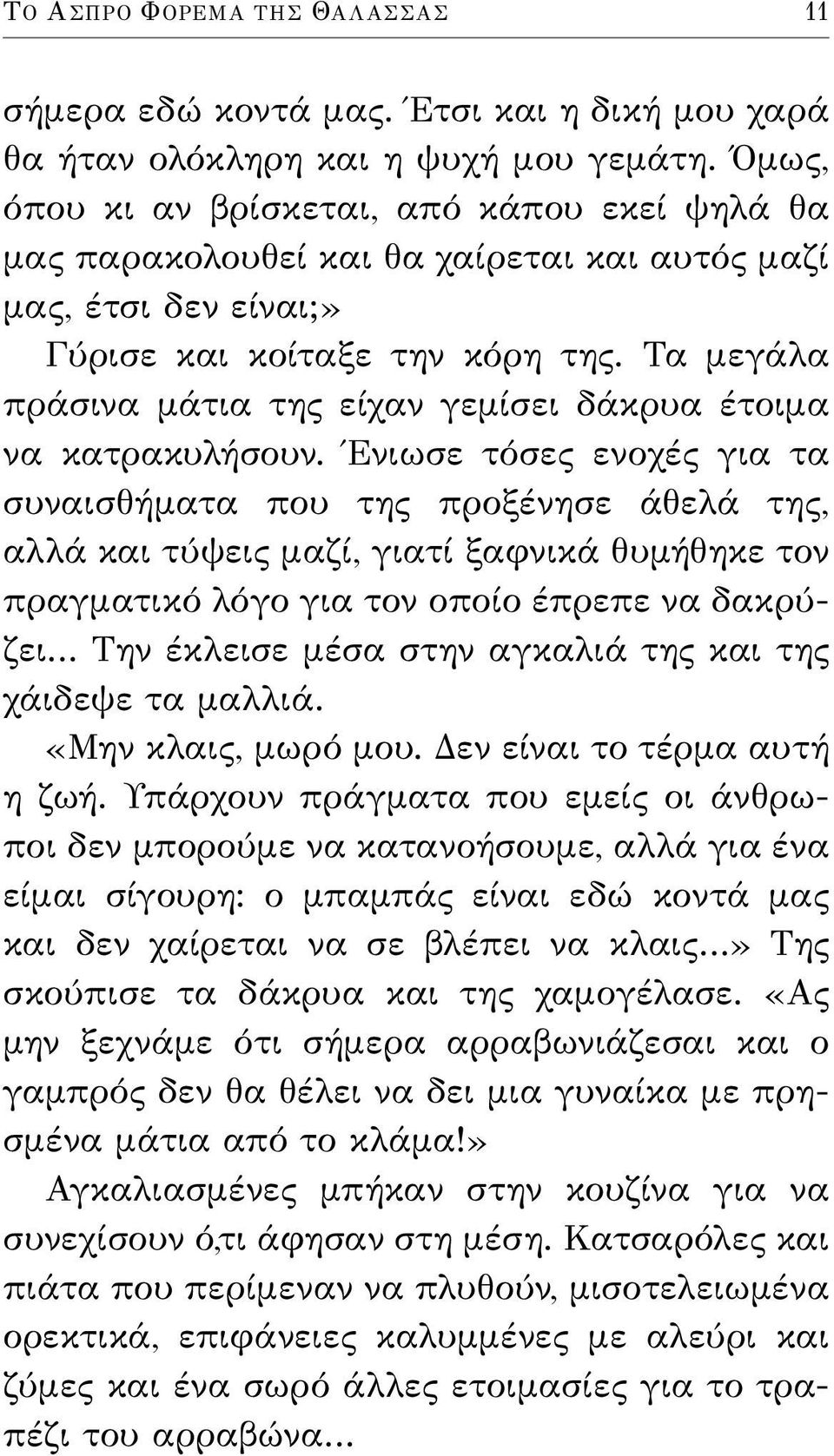 Τα μεγάλα πράσινα μάτια της είχαν γεμίσει δάκρυα έτοιμα να κατρακυλήσουν.