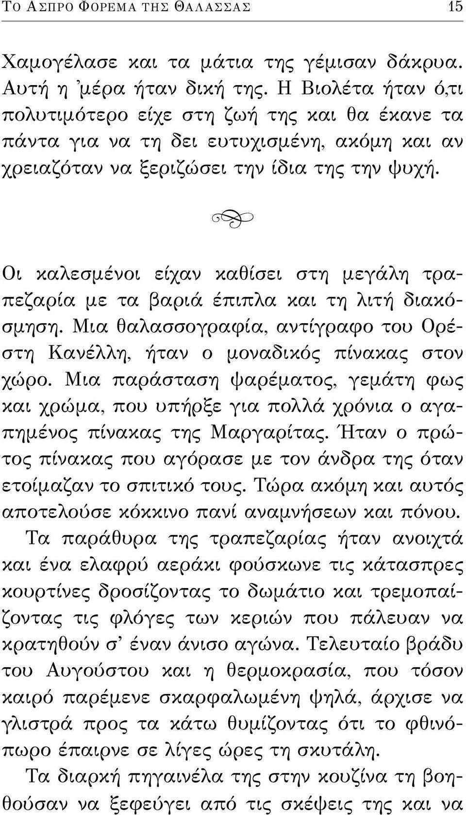 t Οι καλεσμένοι είχαν καθίσει στη μεγάλη τραπεζαρία με τα βαριά έπιπλα και τη λιτή διακόσμηση. Μια θαλασσογραφία, αντίγραφο του Ορέστη Κανέλλη, ήταν ο μοναδικός πίνακας στον χώρο.