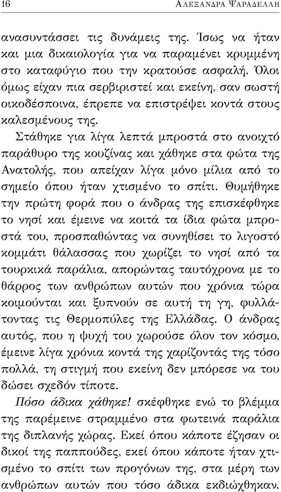 Στάθηκε για λίγα λεπτά μπροστά στο ανοιχτό παράθυρο της κουζίνας και χάθηκε στα φώτα της Ανατολής, που απείχαν λίγα μόνο μίλια από το σημείο όπου ήταν χτισμένο το σπίτι.