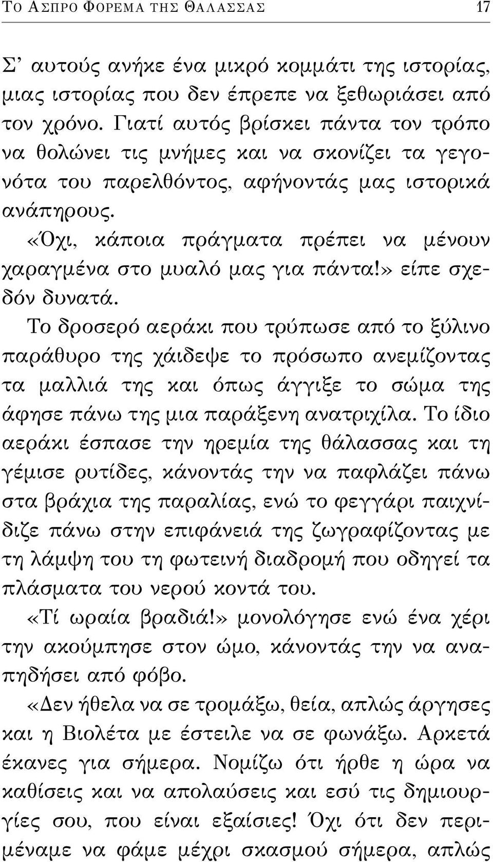 «Όχι, κάποια πράγματα πρέπει να μένουν χαραγμένα στο μυαλό μας για πάντα!» είπε σχεδόν δυνατά.