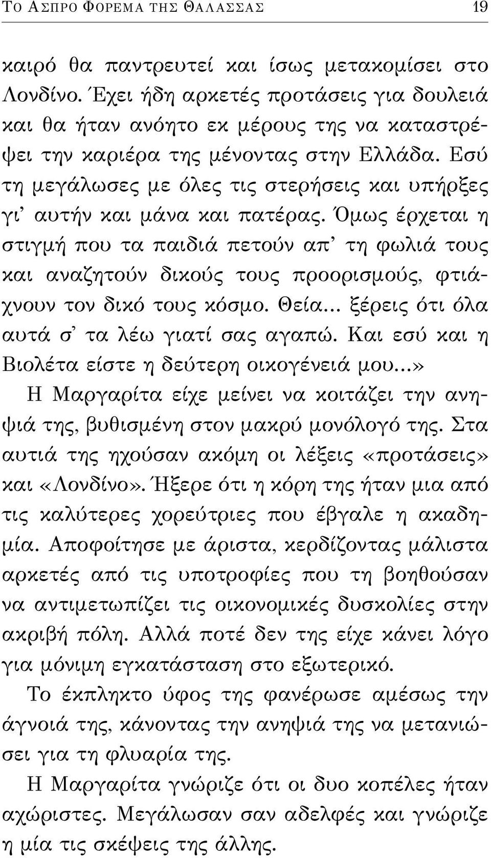 Εσύ τη μεγάλωσες με όλες τις στερήσεις και υπήρξες γι αυτήν και μάνα και πατέρας.