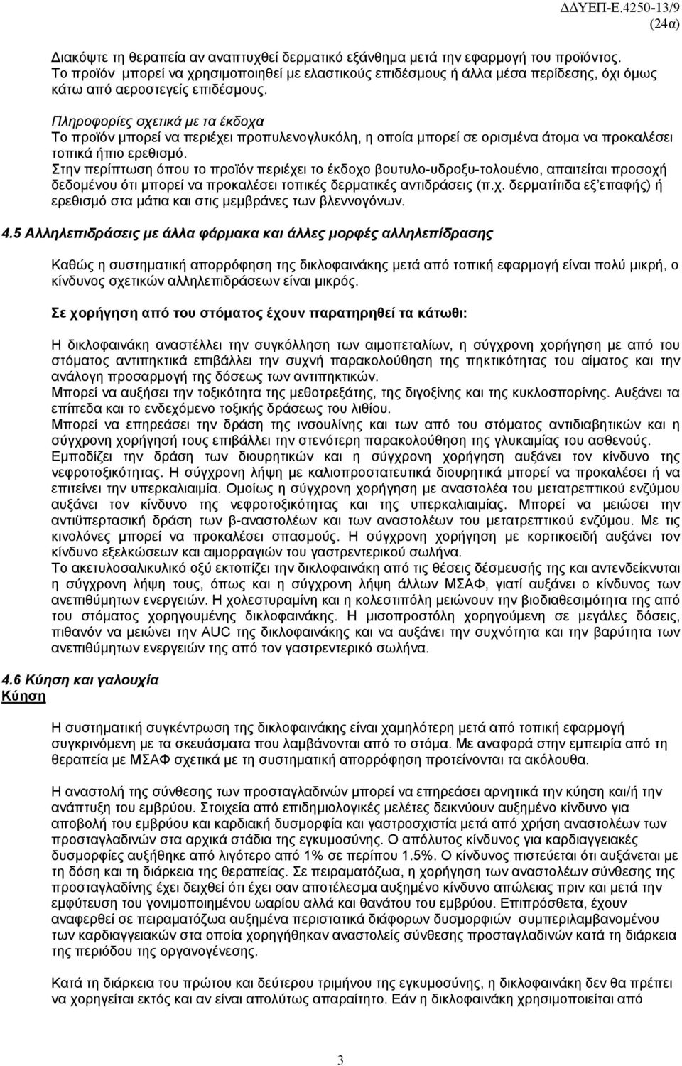 Πληροφορίες σχετικά με τα έκδοχα To προϊόν μπορεί να περιέχει προπυλενογλυκόλη, η οποία μπορεί σε ορισμένα άτομα να προκαλέσει τοπικά ήπιο ερεθισμό.