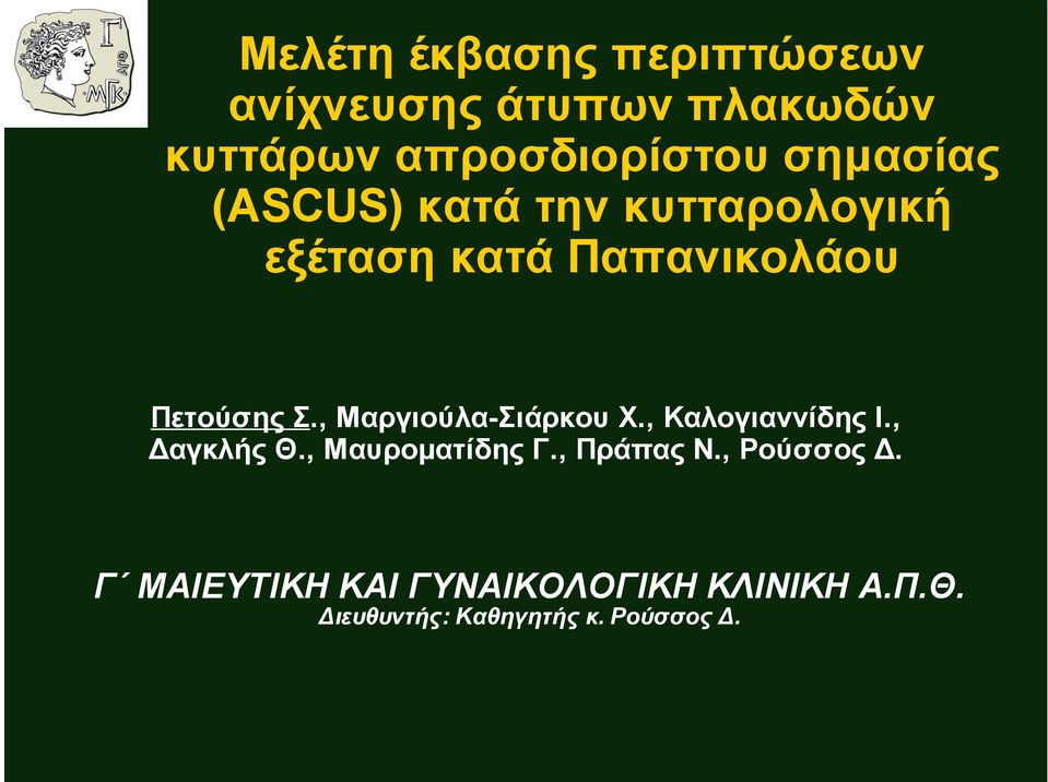 , Μαργιούλα-Σιάρκου Χ., Καλογιαννίδης Ι., Δαγκλής Θ., Μαυροµατίδης Γ., Πράπας Ν.