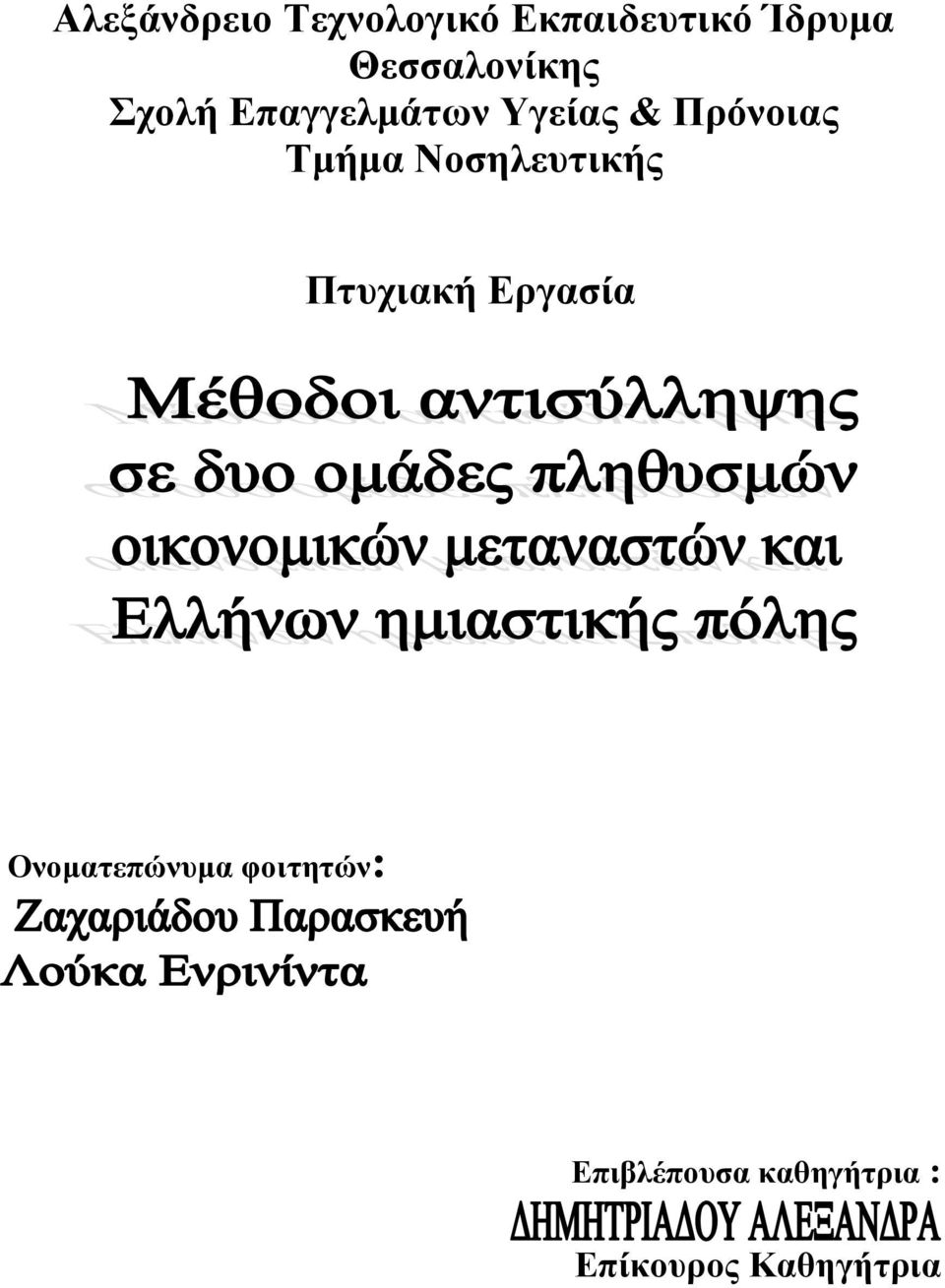 Τμήμα Νοσηλευτικής Πτυχιακή Εργασία Ονοματεπώνυμα