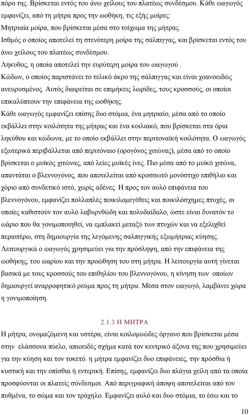 Κώδων, ο οποίος παριστάνει το τελικό άκρο της σάλπιγγας και είναι χοανοειδώς ανευρυσμένος. Αυτός διαιρείται σε επιμήκεις λωρίδες, τους κροσσούς, οι οποίοι επικαλύπτουν την επιφάνεια της ωοθήκης.