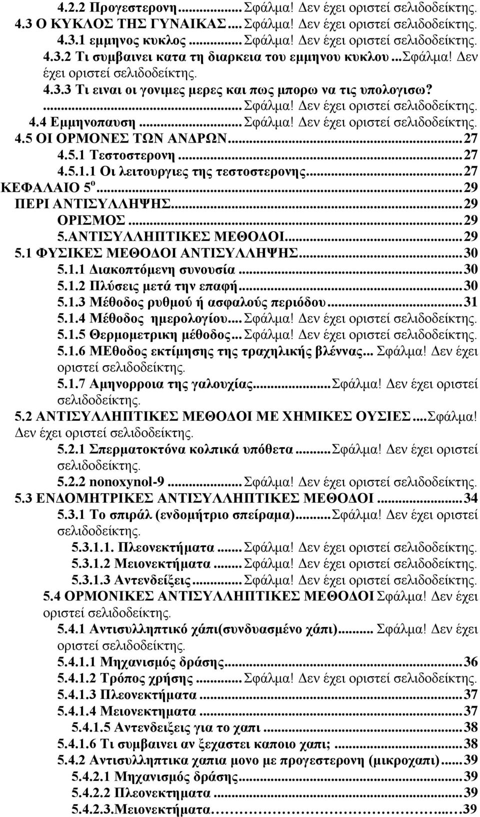 .. 27 4.5.1 Τεστοστερονη... 27 4.5.1.1 Οι λειτουργιες της τεστοστερονης... 27 ΚΕΦΑΛΑΙΟ 5 ο... 29 ΠΕΡΙ ΑΝΤΙΣΥΛΛΗΨΗΣ... 29 ΟΡΙΣΜΟΣ... 29 5.ΑΝΤΙΣΥΛΛΗΠΤΙΚΕΣ ΜΕΘΟΔΟΙ... 29 5.1 ΦΥΣΙΚΕΣ ΜΕΘΟΔΟΙ ΑΝΤΙΣΥΛΛΗΨΗΣ.