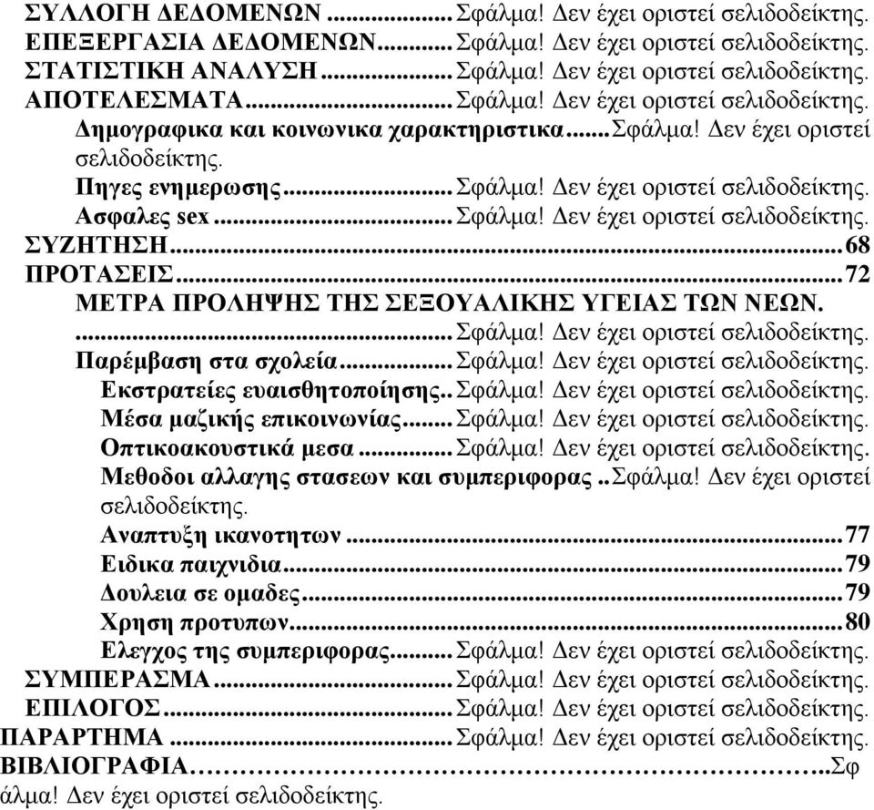 .. Σφάλμα! Δεν έχει οριστεί σελιδοδείκτης. ΣΥΖΗΤΗΣΗ... 68 ΠΡΟΤΑΣΕΙΣ... 72 ΜΕΤΡΑ ΠΡΟΛΗΨΗΣ ΤΗΣ ΣΕΞΟΥΑΛΙΚΗΣ ΥΓΕΙΑΣ ΤΩΝ ΝΕΩΝ.... Σφάλμα! Δεν έχει οριστεί σελιδοδείκτης. Παρέμβαση στα σχολεία... Σφάλμα! Δεν έχει οριστεί σελιδοδείκτης. Εκστρατείες ευαισθητοποίησης.