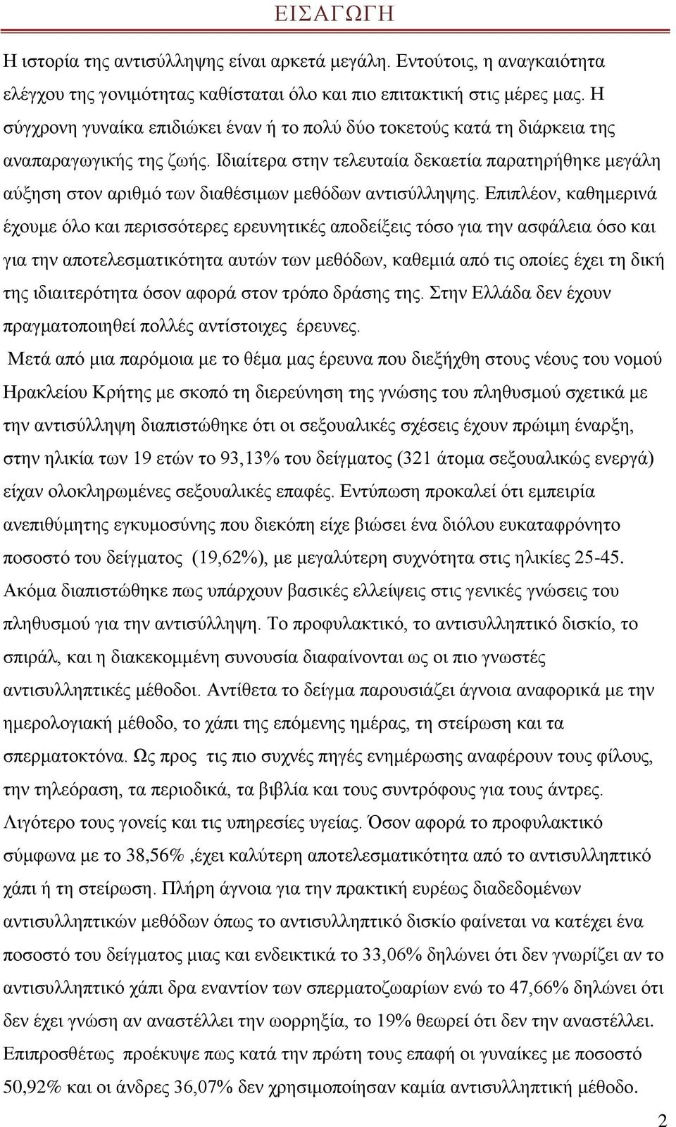 Ιδιαίτερα στην τελευταία δεκαετία παρατηρήθηκε μεγάλη αύξηση στον αριθμό των διαθέσιμων μεθόδων αντισύλληψης.