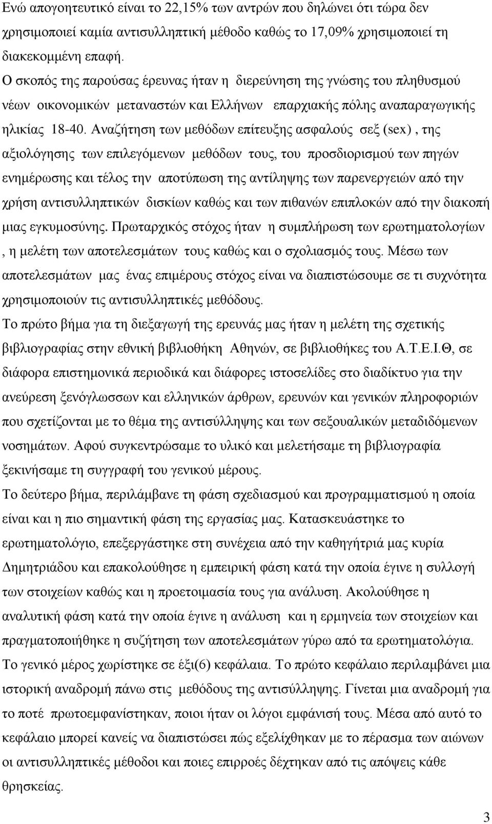 Αναζήτηση των μεθόδων επίτευξης ασφαλούς σεξ (sex), της αξιολόγησης των επιλεγόμενων μεθόδων τους, του προσδιορισμού των πηγών ενημέρωσης και τέλος την αποτύπωση της αντίληψης των παρενεργειών από