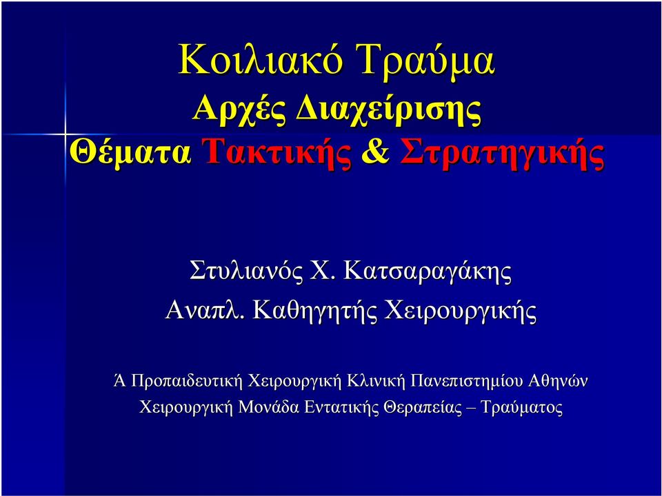 Καθηγητής Χειρουργικής Ά Προπαιδευτική Χειρουργική