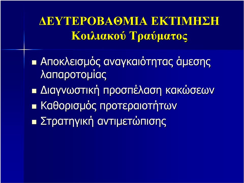 λαπαροτοµίας ιαγνωστική προσπέλαση