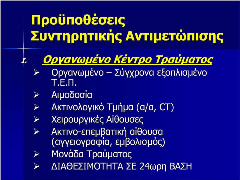 Αιµοδοσία Ακτινολογικό Τµήµα (α/α, CT) Χειρουργικές Αίθουσες